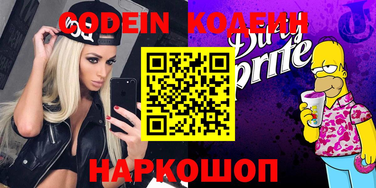 Кодеин Purple Drank Гулькевичи